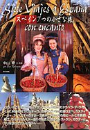 スペイン　７つの小さな旅