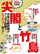 30分でわかる尖閣と竹島