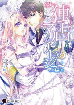 独占マリアージュ