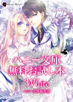 ハニー文庫　無料お試し本　ＷＨＩＴＥ