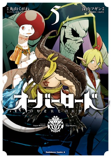 オーバーロード 5 漫画 無料試し読みなら 電子書籍ストア ブックライブ