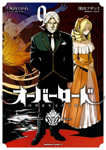 オーバーロード 9 漫画 無料試し読みなら 電子書籍ストア ブックライブ オーバーロード 9 漫画 無料試し読みなら 電子書籍ストア ブックライブ