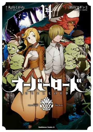 オーバーロード 14 最新刊 漫画 無料試し読みなら 電子書籍ストア ブックライブ