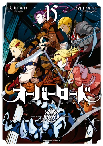 オーバーロード 15 最新刊 漫画 無料試し読みなら 電子書籍ストア ブックライブ