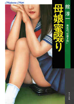 母娘蜜啜り　美尻の「仕置き刑」