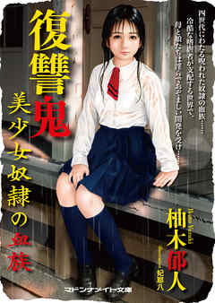 復讐鬼　美少女奴隷の血族