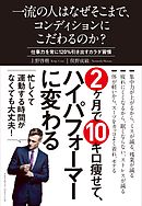 一流の人はなぜそこまで、コンディションにこだわるのか？