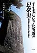 アイヌモシリ・北海道の民衆史　人権回復を目指した碑を訪ねる
