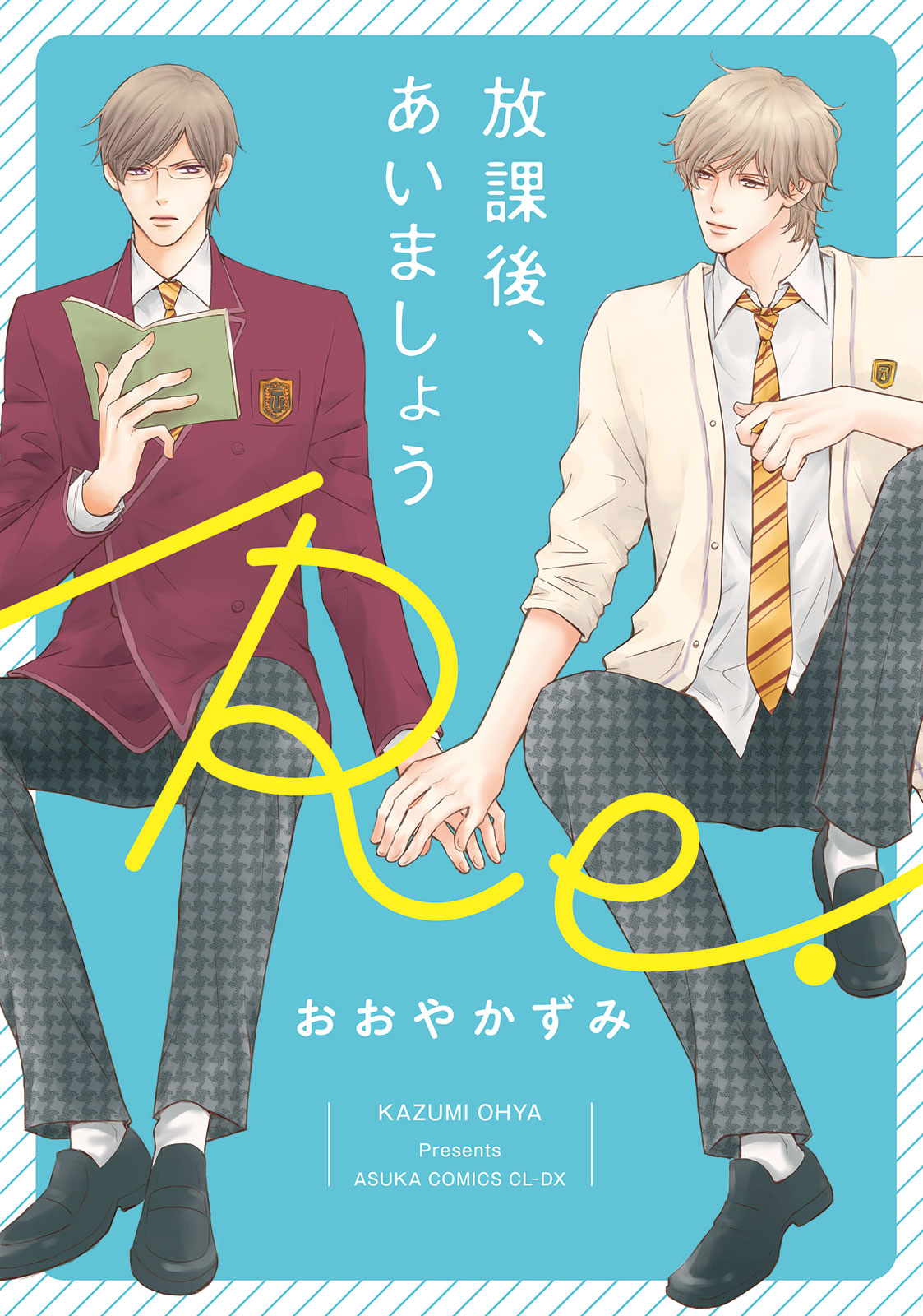 放課後 あいましょう Re 最新刊 おおやかずみ 漫画 無料試し読みなら 電子書籍ストア ブックライブ