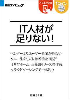 IT人材が足りない！（日経BP Next ICT選書）