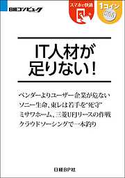 IT人材が足りない！（日経BP Next ICT選書）