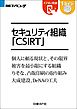 セキュリティ組織CSIRT（日経BP Next ICT選書）