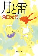 月と雷
