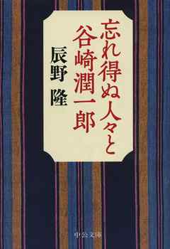 忘れ得ぬ人々と谷崎潤一郎