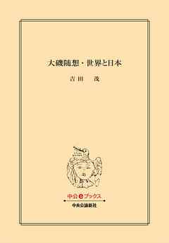 大磯随想・世界と日本