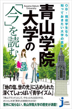 本コミック ビジネス・実用 ジャンル青山学院大学の「今」を読む　OB・現役学生なら知っておきたい大学の真実 - 造事務所 - 漫画