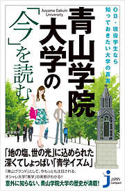 青山学院大学の「今」を読む