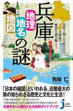 兵庫 地理 地名 地図 の謎 意外と知らない兵庫県の歴史を読み解く 漫画 無料試し読みなら 電子書籍ストア ブックライブ