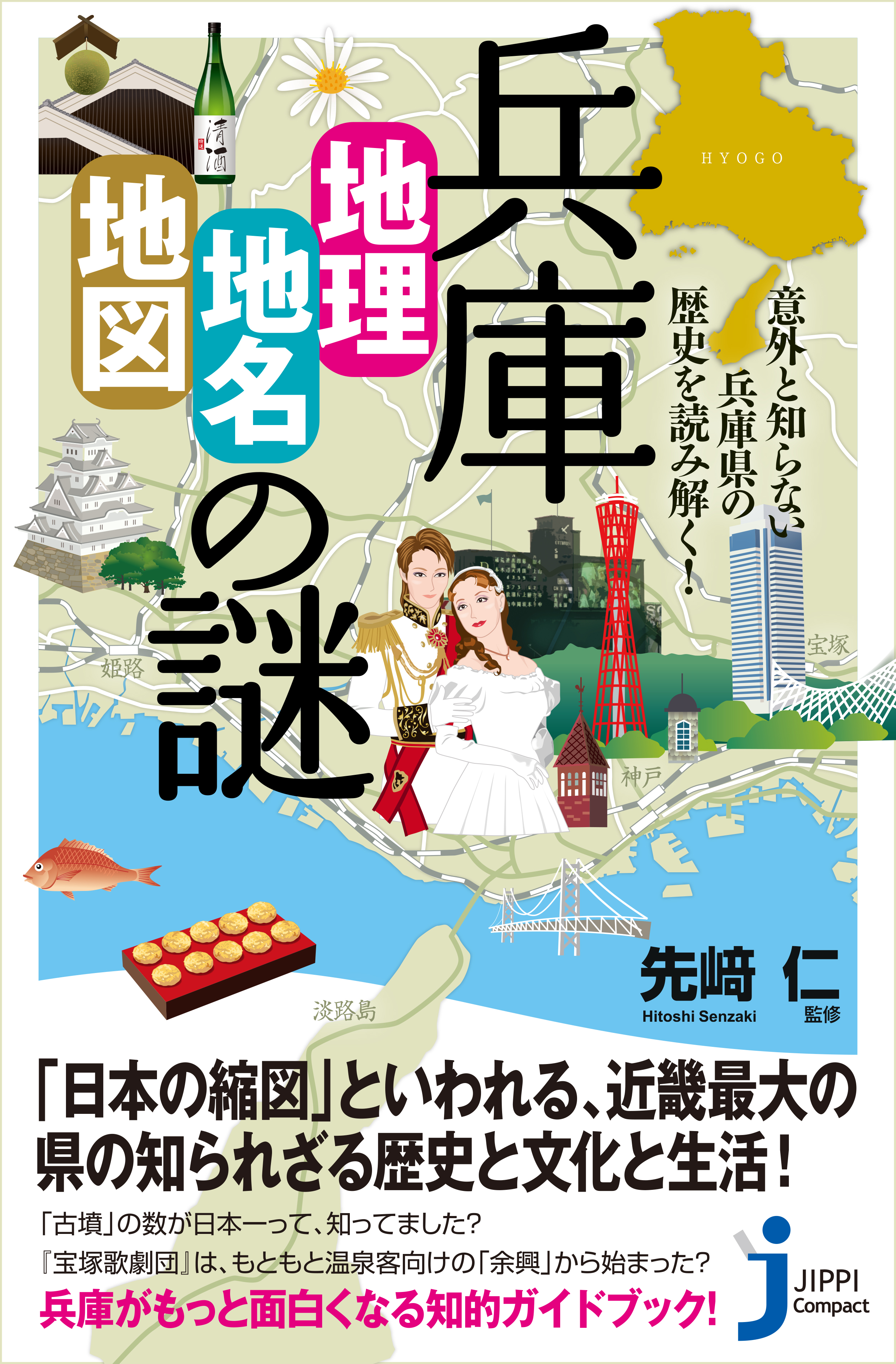 兵庫「地理・地名・地図」の謎 意外と知らない兵庫県の歴史を読み解く