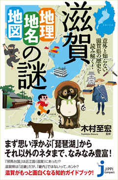滋賀「地理・地名・地図」の謎　意外と知らない滋賀県の歴史を読み解く！