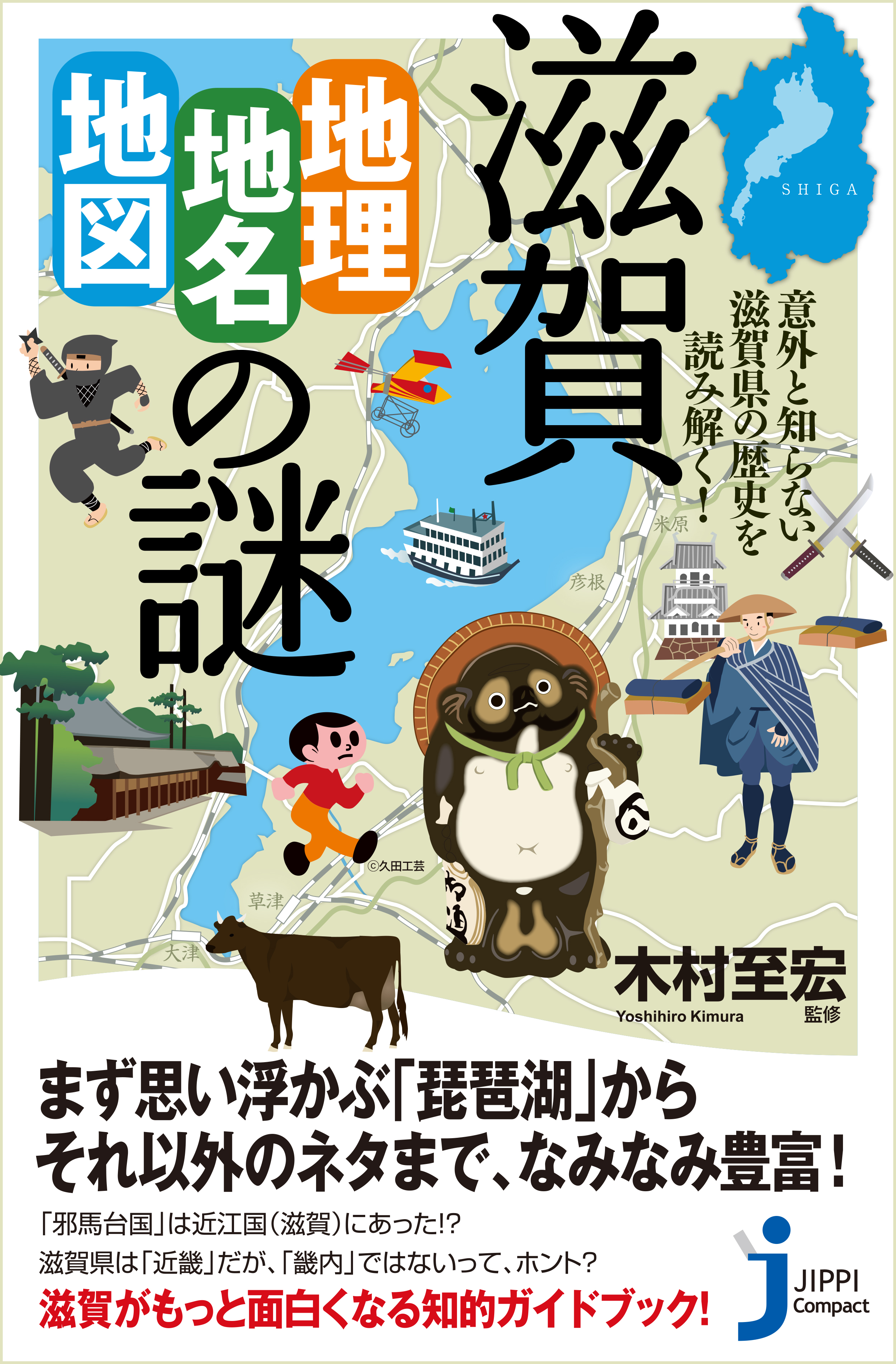 滋賀「地理・地名・地図」の謎 意外と知らない滋賀県の歴史を読み解く！ - 木村至宏 - ビジネス・実用書・無料試し読みなら、電子書籍・コミックストア  ブックライブ