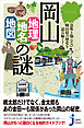 岡山「地理・地名・地図」の謎　意外と知らない岡山県の歴史を読み解く！