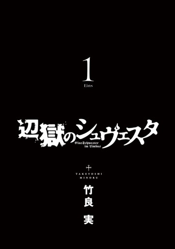 辺獄のシュヴェスタ 1 漫画 無料試し読みなら 電子書籍ストア ブックライブ 辺獄のシュヴェスタ 1 漫画 無料試し読みなら 電子書籍ストア ブックライブ