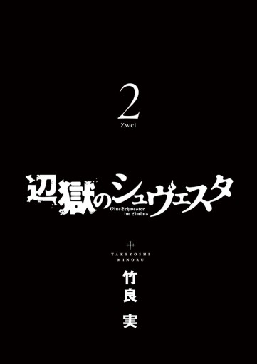 辺獄のシュヴェスタ 2 竹良実 漫画 無料試し読みなら 電子書籍ストア ブックライブ 辺獄のシュヴェスタ 2 竹良実 漫画 無料試し読みなら 電子書籍ストア ブックライブ