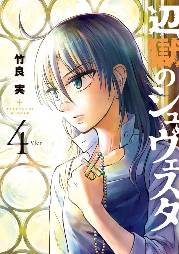 辺獄のシュヴェスタ4 竹良実 漫画 無料試し読みなら 電子書籍ストア ブックライブ 辺獄のシュヴェスタ4 竹良実 漫画 無料試し読みなら 電子書籍ストア ブックライブ
