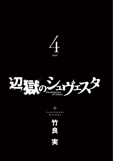 辺獄のシュヴェスタ４ 漫画 無料試し読みなら 電子書籍ストア ブックライブ