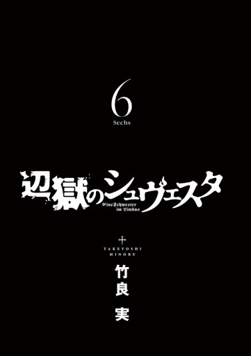 辺獄のシュヴェスタ 6 最新刊 竹良実 漫画 無料試し読みなら 電子書籍ストア ブックライブ