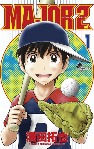 Major 2nd メジャーセカンド 1 漫画 無料試し読みなら 電子書籍ストア ブックライブ Major 2nd メジャーセカンド 1 漫画 無料試し読みなら 電子書籍ストア ブックライブ