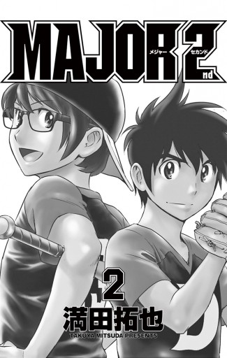 MAJOR 2nd（メジャーセカンド） 2 - 満田拓也 - 少年マンガ・無料試し読みなら、電子書籍・コミックストア ブックライブ