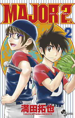 Major 2nd メジャーセカンド 2 満田拓也 漫画 無料試し読みなら 電子書籍ストア ブックライブ