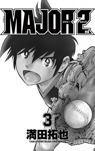 Major 2nd メジャーセカンド 3 漫画 無料試し読みなら 電子書籍ストア ブックライブ Major 2nd メジャーセカンド 3 漫画 無料試し読みなら 電子書籍ストア ブックライブ