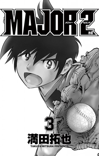 Major 2nd メジャーセカンド 3 漫画 無料試し読みなら 電子書籍ストア ブックライブ