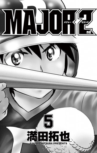 Major 2nd メジャーセカンド 5 漫画 無料試し読みなら 電子書籍ストア ブックライブ Major 2nd メジャーセカンド 5 漫画 無料試し読みなら 電子書籍ストア ブックライブ