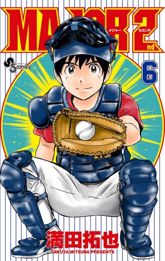 Major 2nd メジャーセカンド 6 漫画 無料試し読みなら 電子書籍ストア ブックライブ Major 2nd メジャーセカンド 6 漫画 無料試し読みなら 電子書籍ストア ブックライブ