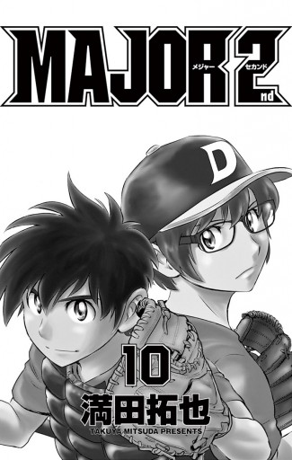 Major 2nd メジャーセカンド 10 満田拓也 漫画 無料試し読みなら 電子書籍ストア ブックライブ