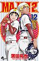MAJOR 2nd（メジャーセカンド） 12