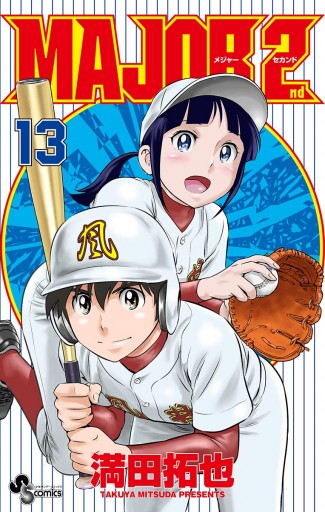 Major 2nd メジャーセカンド 13 漫画 無料試し読みなら 電子書籍ストア ブックライブ Major 2nd メジャーセカンド 13 漫画 無料試し読みなら 電子書籍ストア ブックライブ