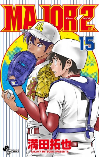 Major 2nd メジャーセカンド 15 漫画 無料試し読みなら 電子書籍ストア ブックライブ Major 2nd メジャーセカンド 15 漫画 無料試し読みなら 電子書籍ストア ブックライブ