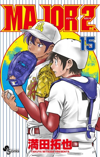 Major 2nd メジャーセカンド 15 満田拓也 漫画 無料試し読みなら 電子書籍ストア ブックライブ