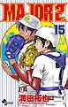 MAJOR 2nd（メジャーセカンド） 15