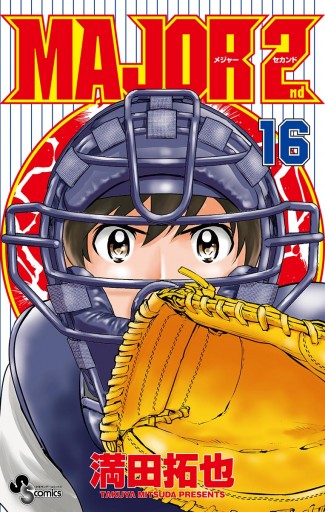 MAJOR 2nd（メジャーセカンド） 16 - 満田拓也 - 漫画・無料試し読み