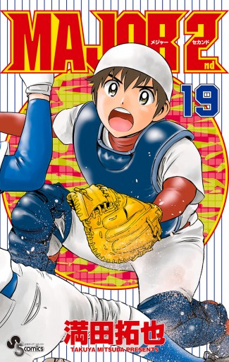 Major 2nd メジャーセカンド 19 満田拓也 漫画 無料試し読みなら 電子書籍ストア ブックライブ Major 2nd メジャーセカンド 19 満田拓也 漫画 無料試し読みなら 電子書籍ストア ブックライブ