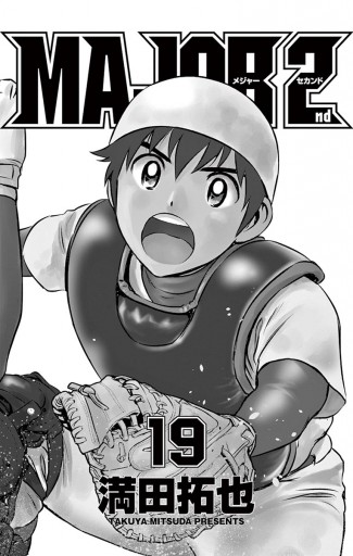 Major 2nd メジャーセカンド 19 満田拓也 漫画 無料試し読みなら 電子書籍ストア ブックライブ