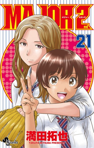 Major 2nd メジャーセカンド 21 漫画 無料試し読みなら 電子書籍ストア ブックライブ Major 2nd メジャーセカンド 21 漫画 無料試し読みなら 電子書籍ストア ブックライブ