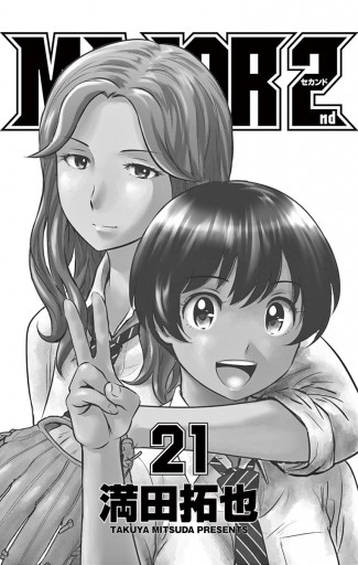 Major 2nd メジャーセカンド 21 漫画 無料試し読みなら 電子書籍ストア ブックライブ