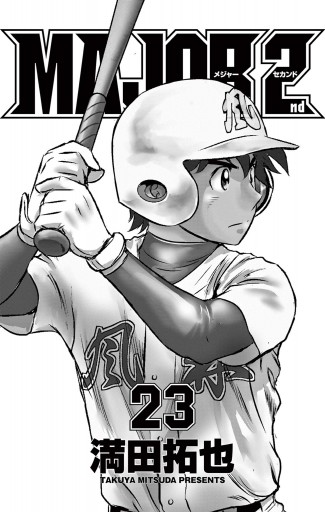 Major 2nd メジャーセカンド 23 最新刊 漫画 無料試し読みなら 電子書籍ストア ブックライブ Major 2nd メジャーセカンド 23 最新刊 漫画 無料試し読みなら 電子書籍ストア ブックライブ